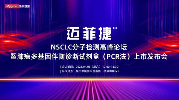 新产品上市 | 九游会j9基因NSCLC分子检测高峰论坛暨肺癌PCR多基因伴随诊断试剂盒（迈菲捷™）上市发布会隆重举行！